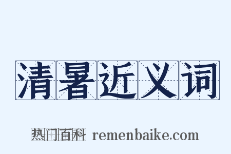 清暑近义词是什么意思的图片